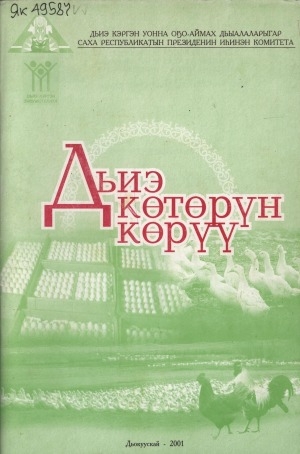 Обложка Электронного документа: Дьиэ көтөрүн көрүү: куурусса, хаас, үндүүк, цесарка, перепелка, индоутка