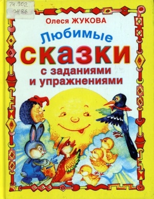 Обложка Электронного документа: Любимые сказки с заданиями и упражнениями: для дошкольного возраста
