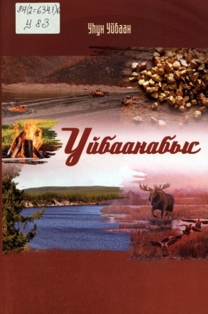 Обложка Электронного документа: Уйбаанабыс: тус олохтон сэһэн