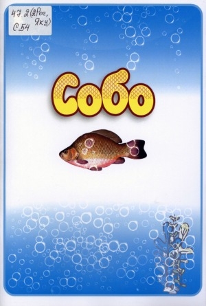 Обложка Электронного документа: Собо - саха таптаан сиир балыга: дайджест