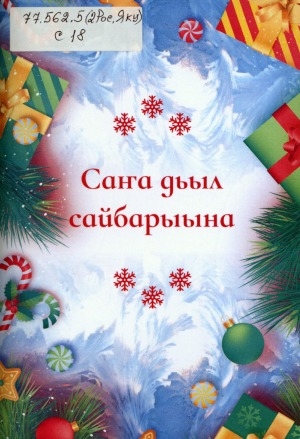 Обложка Электронного документа: Саҥа дьыл сайбарыына: оҕо садын иитээччилэригэр, учууталларга, библиотекардарга, төрөппүттэргэ аналлаах дайджест
