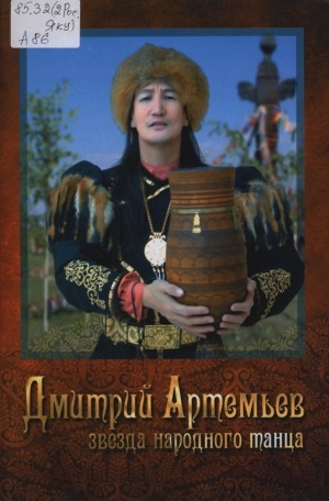 Обложка Электронного документа: Дмитрий Артемьев: звезда народного танца