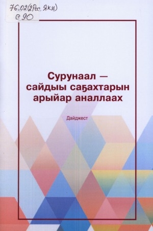 Обложка Электронного документа: Сурунаал - сайдыы саҕахтарын арыйар аналлаах: дайджест
