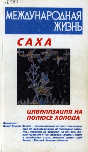 Обложка Электронного документа: Международная жизнь: журнал