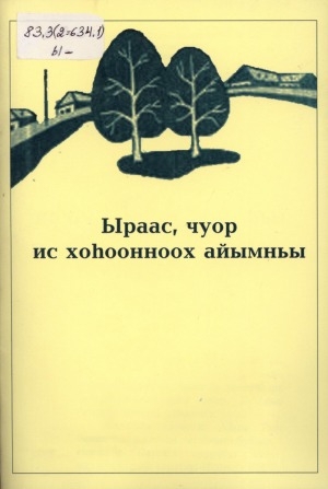 Обложка Электронного документа: Ыраас, чуор ис хоһоонноох айымньы: Далан "Дьикти саас" сэһэнин туһунан санаалар, ырытыылар, ахтыылар
