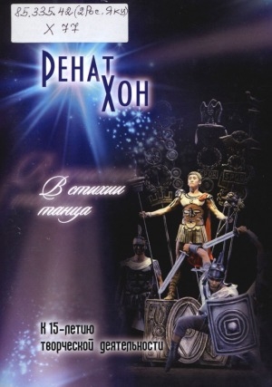 Обложка Электронного документа: Ренат Хон. В стихии танца: к 15-летию творческой деятельности