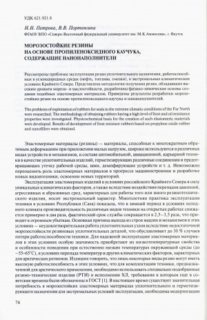 Обложка Электронного документа: Морозостойкие резины на основе пропиленоксидного каучука, содержащие нанонаполнители