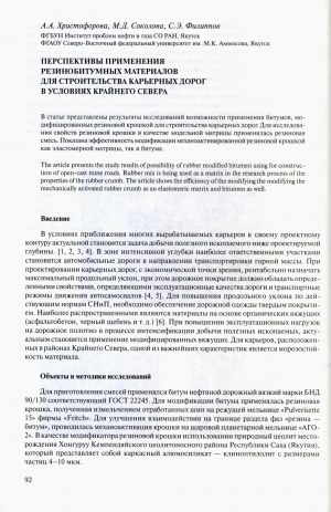 Обложка Электронного документа: Перспективы применения резинобитумных материалов для строительства карьерных дорог в условиях Крайнего Севера