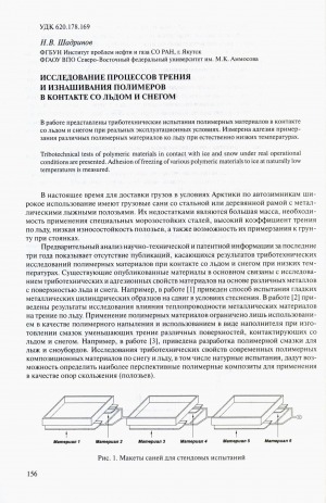 Обложка Электронного документа: Исследование процессов трения и изнашивания полимеров в контакте со льдом и снегом