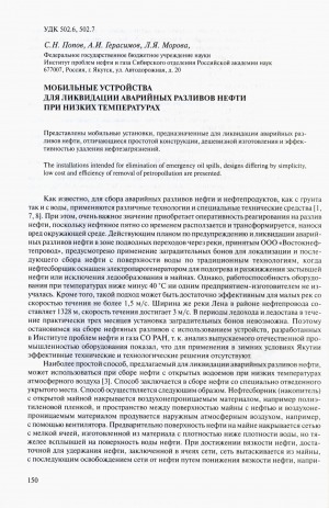 Обложка Электронного документа: Мобильные устройства для ликвидации аварийных разливов нефти при низких температурах