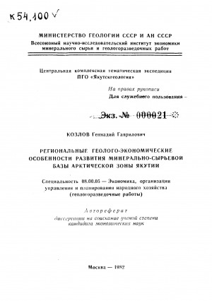Обложка Электронного документа: Региональные геолого-экономические особенности развития минерально-сырьевой базы Арктической зоны Якутии: автореферат диссертации на соискание ученой степени кандидата экономических наук. специальность 08.00.05