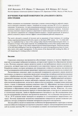 Обложка Электронного документа: Изучение режущей поверхности алмазного сверла при трении