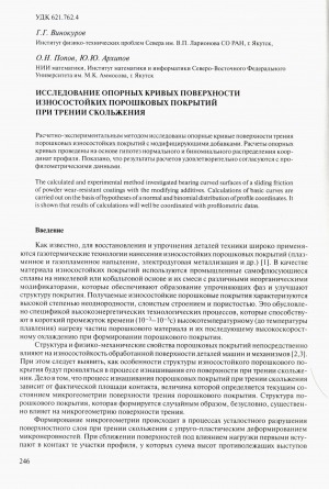Обложка Электронного документа: Исследование опорных кривых поверхности износостойких порошковых покрытий при трении скольжения