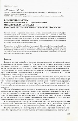 Обложка Электронного документа: Развитие и разработка комбинированных методов обработки металлических материалов на основе интенсивной пластической деформации
