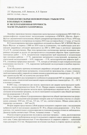 Обложка Электронного документа: Технология сварки неповоротных стыков труб в полевых условиях и эксплуатационная прочность магистрального газопровода