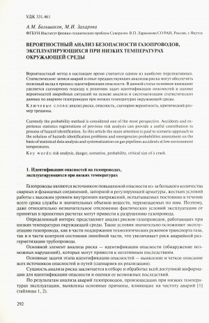 Обложка Электронного документа: Вероятностный анализ безопасности газопроводов, эксплуатирующихся при низких температурах окружающей среды