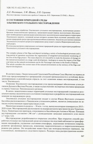 Обложка Электронного документа: О состоянии природной среды Эльгинского угольного месторождения