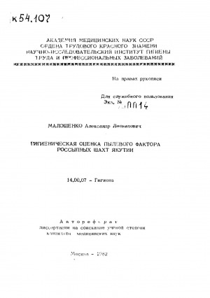 Обложка Электронного документа: Гигиеническая оценка пылевого фактора россыпных шахт Якутии: автореферат диссертации на соискание ученой степени кандидата медицинских наук. 14.00.07