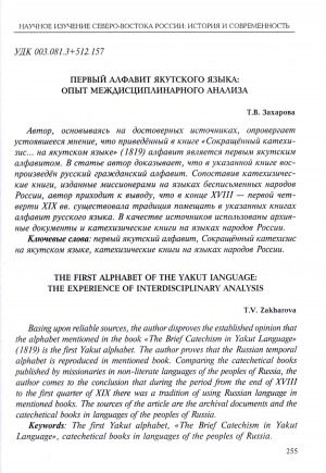 Обложка Электронного документа: Первый алфавит якутского языка: опыт междисциплинарного анализа <br>The first alphabet of the Yakut language: the experience of the interdisciplinary analysis