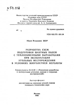 Обложка Электронного документа: Разработка схем подготовки шахтных полей с теплообменными выработками при эксплуатации угольных месторождений в условиях многолетней мерзлоты: автореферат диссертации на соискание ученой степени кандидата технических наук. специальность 05.15.02