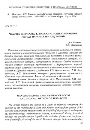 Обложка Электронного документа: Человек и природа: к вопросу о социоприродном методе научных исследований <br>Man and nature: the question of social and natural method of researches