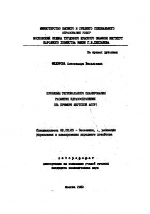 Обложка Электронного документа: Проблемы регионального планирования развития здравоохранения: (на примере Якутской АССР). автореферат диссертации на соискание ученой степени кандидата экономических наук. специальность 08.00.05