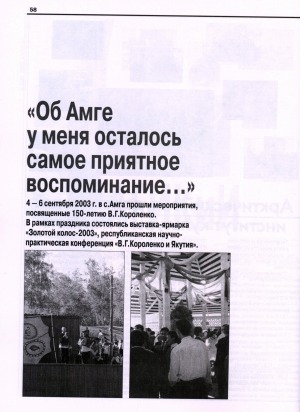 Обложка Электронного документа: "Об Амге у меня осталось самое приятное воспоминание...": [Якутия отметила 150-летие В. Г. Короленко]