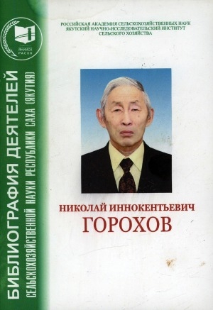 Обложка Электронного документа: Николай Иннокентьевич Горохов: доктор  сельскохозяйственных наук, заслуженный зоотехник РС (Я), заслуженный ветеран СО РАСХН