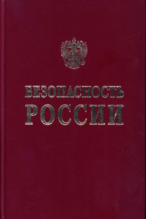 Обложка Электронного документа: Безопасность России: правовые, социально-экономические и научно-технические аспекты