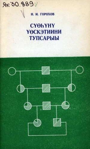 Обложка Электронного документа: Сүөһүнү үөскэтиини тупсарыы