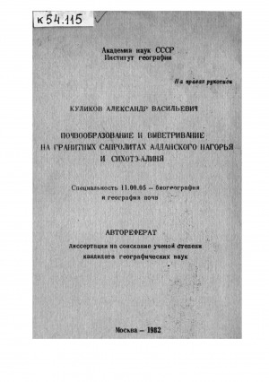 Обложка Электронного документа: Почвообразование и выветривание на гранитных сапролитах Алданского нагорья и Сихотэ-Алиня: автореферат диссертации на соискание ученой степени кандидата географических наук. специальность 11.00.05