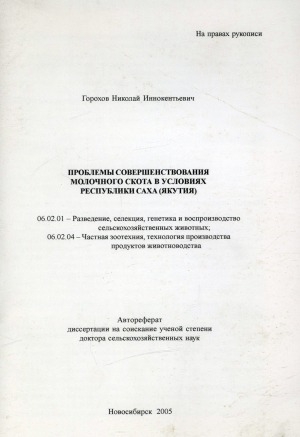 Обложка Электронного документа: Проблемы совершенствования молочного скота в условиях Республики Саха (Якутия): автореферат диссертации на соискание ученой степени доктора сельскохозяйственных наук