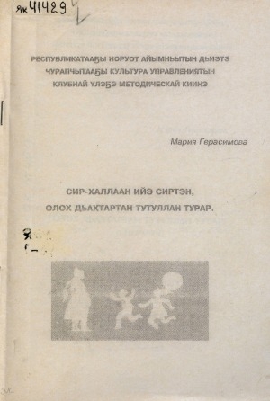 Обложка Электронного документа: Сир-халлаан ийэ сиртэн, олох дьахтартан тутуллан турар: (сценарий)