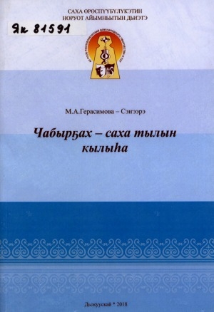Обложка Электронного документа: Чабырҕах - саха тылын кылыһа: методическое издание N1-2018 г.