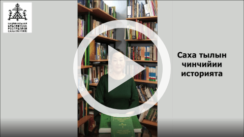 Обложка Электронного документа: Саха тылын чинчийии историята: [видеоурок]