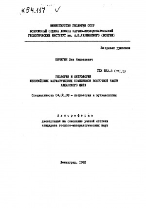 Обложка Электронного документа: Геология и петрология мезозойских магматических комплексов Восточной части Алданского щита: автореферат диссертации на соискание ученой степени кандидата геолого-минералогических наук. специальность 04.00.08