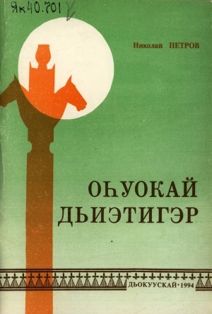 Обложка Электронного документа: Оhуокай дьиэтигэр: үнкүү тыллара: учууталларга, этээччилэргэ көмө