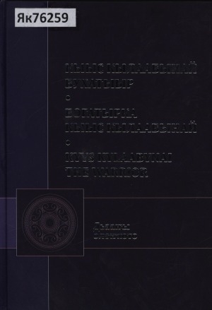 Обложка Электронного документа: Кыыс Кылаабынай бухатыыр = Богатырка Кыыс Кылаабынай = Kyys Kylaabynai Warrior