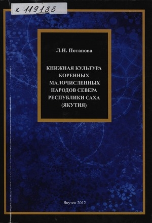 Обложка Электронного документа: Книжная культура коренных малочисленных народов Севера Республики Саха (Якутия): статьи и доклады