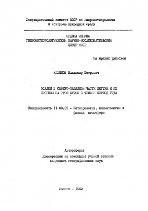 Обложка Электронного документа: Осадки в северо-западной части Якутии и их прогноз на трое суток в теплый период года: автореферат диссертации на соискание ученой степени кандидата географических наук. специальность 11.00.09