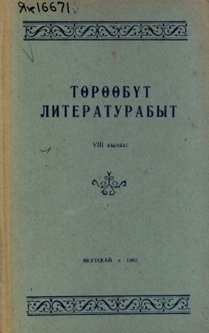 Обложка Электронного документа: Төрөөбүт литературабыт: аҕыс кылаастаах оскуола 8 кылааһыгар үөрэнэр пособие