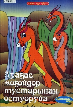 Обложка Электронного документа: Араҕас моҕойдор тустарынан остуоруйа: кырааскаланар кинигэ