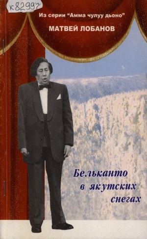Обложка Электронного документа: Бельканто в якутских снегах
