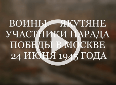 Обложка Электронного документа: Воины-якутяне участники Парада Победы в Москве 24 июня 1945 г.: [видеоролик]