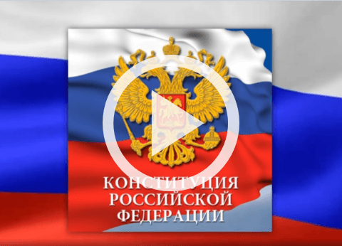 Обложка Электронного документа: Конституция Российской Федерации: [видеоролик]