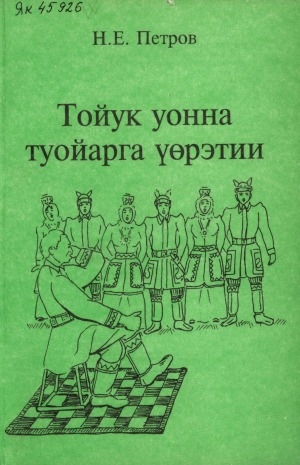 Обложка Электронного документа: Тойук уонна туойарга үөрэтии: тойукка үөрэтээччилэргэ уонна үөрэнээччилэргэ көмө
