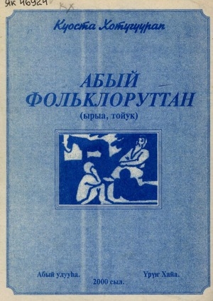 Обложка Электронного документа: Абый фольклоруттан: (ырыа, тойук)