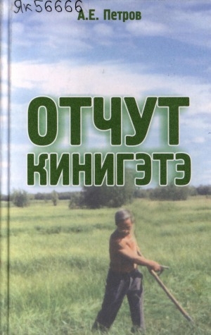 Обложка Электронного документа: Отчут кинигэтэ