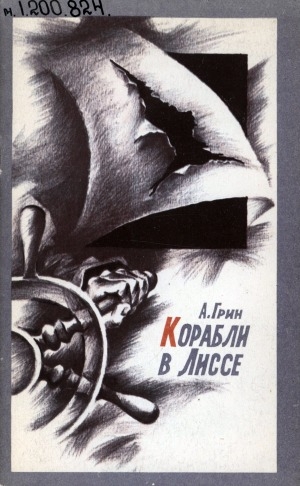Обложка Электронного документа: Корабли в Лиссе: рассказ