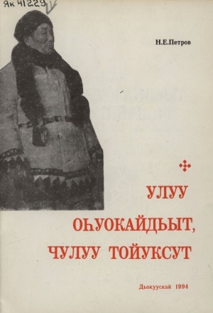 Обложка Электронного документа: Улуу оhуокайдьыт, чулуу тойуксут: С. А. Зверев-Кыыл Уолун айар олоҕуттан